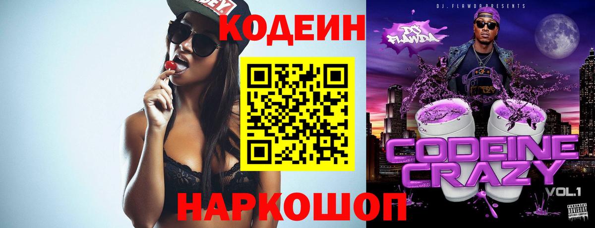 Владивосток  Кодеин напиток Lean (лин)  Кодеиновый сироп Lean Purple Drank  Вход с VPN 